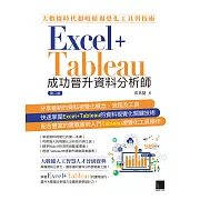 大數據時代超吸睛視覺化工具與技術：Excel+Tableau成功晉升資料分析師(第二版) (電子書)