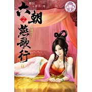 六朝燕歌行2(限) (電子書)