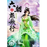 六朝燕歌行4(限) (電子書)