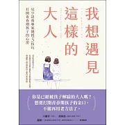 我想遇見這樣的大人：兒少諮商專家親授5技巧，打開青春期孩子的心房 (電子書)