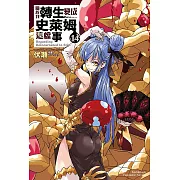 關於我轉生變成史萊姆這檔事 (14) (電子書)