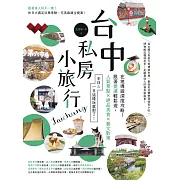 台中私房小旅行：在地導遊深度攻略！跟著捷運輕鬆遊，人氣景點、絕品美食、藝文散策，半日&一日這樣玩就對了！ (電子書)