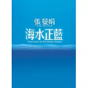 海水正藍【30週年特別紀念】 (電子書)