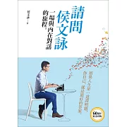 請問侯文詠：一場與內在對話的旅程 (電子書)