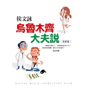 烏魯木齊大夫說【全新版】 (電子書)