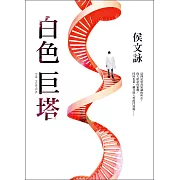 白色巨塔【全新版】 (電子書)