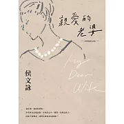 親愛的老婆【珍珠婚紀念版】 (電子書)