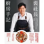 裴社長廚房手記：名菜復刻及大廚祕方，還有父子記憶中的家常滋味 (電子書)