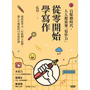 從零開始學寫作 (電子書)