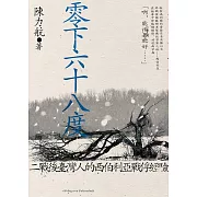 零下六十八度：二戰後臺灣人的西伯利亞戰俘經驗 (電子書)