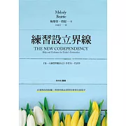 練習設立界線：在愛裡保持距離，將那些無法掌控的事情全部放手 (電子書)