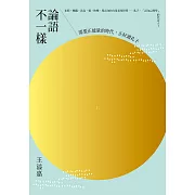 論語不一樣：需要正能量的時代，正好讀孔子 (電子書)