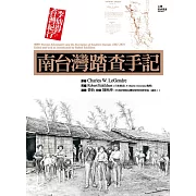 南台灣踏查手記：李仙得台灣紀行 (電子書)