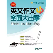 英文作文全面大出擊 (電子書)