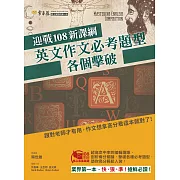 迎戰108新課綱：英文作文必考題型各個擊破 (電子書)