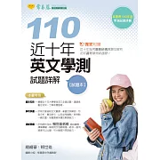 近十年英文學測試題詳解-試題本+詳解本(110年版) (電子書)