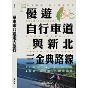 單車環台縱走大旅行─優遊自行車道與新北三金典路線：12條環島 x 3條坪林路線 x 綠金、黑金和黃金路線 (電子書)