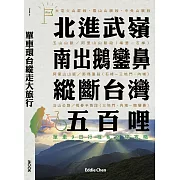 單車環台縱走大旅行─北進武嶺、南出鵝鑾鼻，縱斷台灣五百哩：單車9日行程＆路線攻略 (電子書)