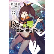 Re:從零開始的異世界生活(22) (電子書)