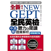 NEW GEPT 全新全民英檢中高級聽力&閱讀題庫解析【新制修訂版】： 6 回試題完全掌握最新內容與趨勢！110年起最新改版英檢中高級題型！（附音檔） (電子書)