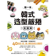 第一本韓式造型飯捲【全圖解】：美味又營養，冷熱都好吃！40款捏一捏、捲一捲就完成的卡通壽司 (電子書)