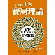 一次讀懂十大賽局理論：解析歷史事件中的博奕法則 (電子書)