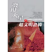 發現火星的超文明證據 (電子書)