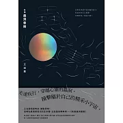 新編蟲洞書簡 (電子書)