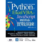 Python x Excel VBA x JavaScript｜網路爬蟲 x 實戰演練 (電子書)