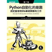 Python 自動化的樂趣｜搞定重複瑣碎&單調無聊的工作 第二版 (電子書)