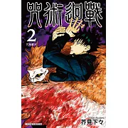 咒術迴戰 (2) (電子書)