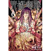 咒術迴戰 (6) (電子書)
