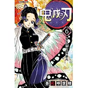 鬼滅之刃 (6) (電子書)