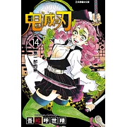 鬼滅之刃 (14) (電子書)