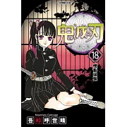 鬼滅之刃 (18) (電子書)