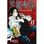 咒術迴戰 0 東京都立咒術高等專門學校 (全) (電子書)