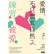 愛情，不只順其自然2：練習被愛 (電子書)