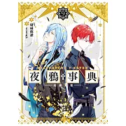 《夜鴉事典》09 (電子書)