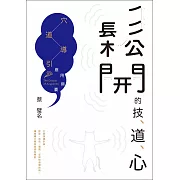 鬆開的技、道、心：穴道導引應用錦囊 (電子書)