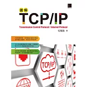 圖解TCP/IP (電子書)