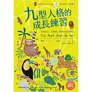 九型人格的成長練習：成為自己，從看見上帝眼中的你開始 (電子書)