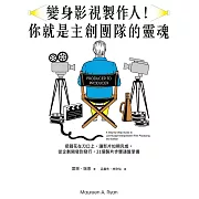 變身影視製作人！你就是主創團隊的靈魂：把錢花在刀口上、讓影片如期完成，從企劃開發到發行，21個製片步驟通盤掌握 (電子書)