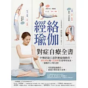 經絡瑜伽對症自療全書：中醫經絡穴道對應瑜伽動作，到位伸展和穴位按壓打通堵塞氣血，一個動作立刻有感！ (電子書)