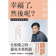 幸福了，然後呢？：你該知道的家事法律  (電子書獨家+呂秋遠律師獨家專文) (電子書)
