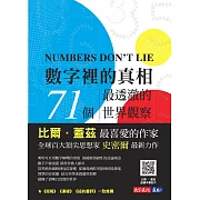 數字裡的真相：71 個最透澈的世界觀察 (電子書)