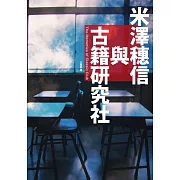 米澤穗信與古籍研究社【《冰菓》系列紀念MOOK．收錄全新短篇小說】 (電子書)