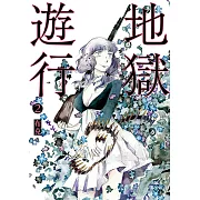 地獄遊行2 (電子書)