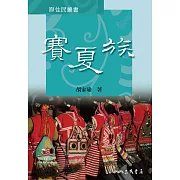 賽夏族 (電子書)