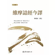 維摩詰經今譯 (電子書)