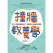 撞牆教養學：用12個練習理解孩子，將衝突化為溝通的轉機 (電子書)